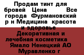 Продам тинт для бровей › Цена ­ 150 - Все города, Фурмановский р-н Медицина, красота и здоровье » Декоративная и лечебная косметика   . Ямало-Ненецкий АО,Муравленко г.